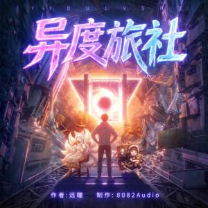 异度旅社