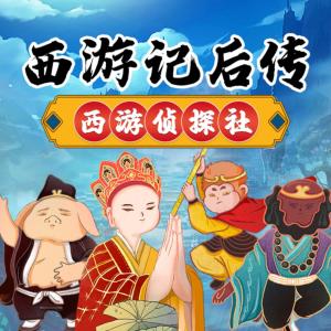 西游记后传之西游侦探社