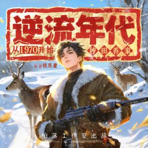 逆流年代：从1970开始种田养家