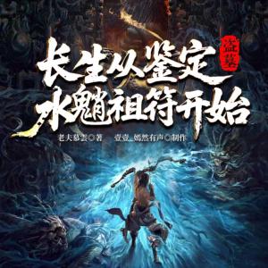 盗墓：长生从鉴定水魈祖符开始