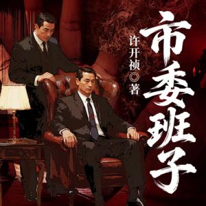 市委班子