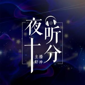 夜听十分
