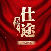 我的仕途