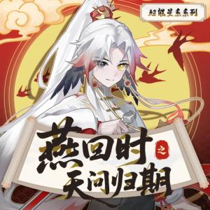 燕回时之天问归期
