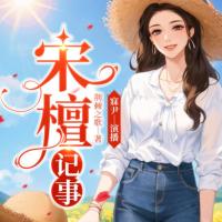 宋檀记事