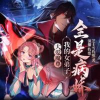 大爱魔尊：我的女弟子全是病娇