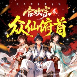 合欢宗2：众仙俯首