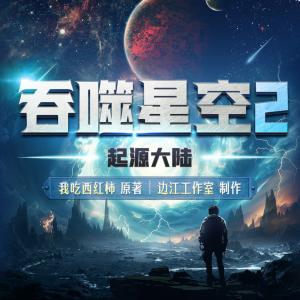 吞噬星空2起源大陆