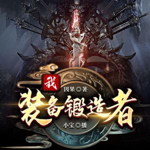 我，装备锻造者