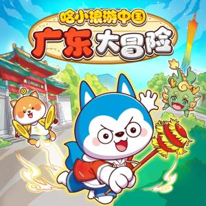 哈小浪游中国广东大冒险