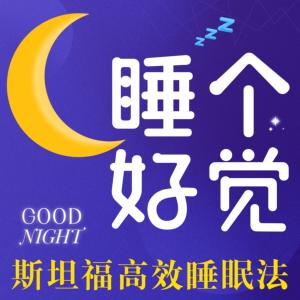 睡个好觉