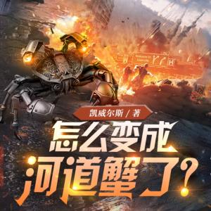 怎么变成河道蟹了