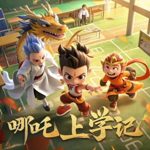 哪吒上学记