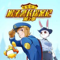猴子警长探案记-第2季