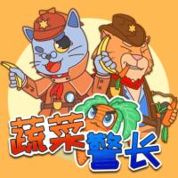 蔬菜警长爱吃菜
