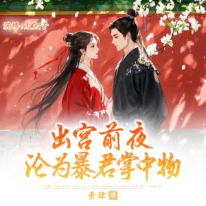 出宫前夜,沦为暴君掌中物