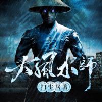 大风水师