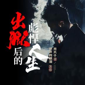 出狱后的彪悍人生
