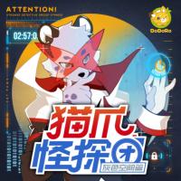 猫爪怪探团4·灰色空间篇