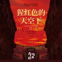 猩红色的天空下
