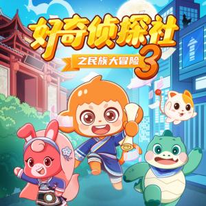 好奇侦探社·民族大冒险第三季