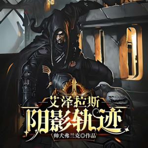 艾泽拉斯阴影轨迹