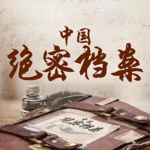 中国绝密档案