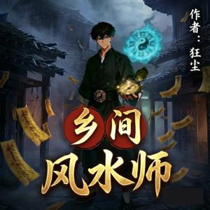 乡间风水师