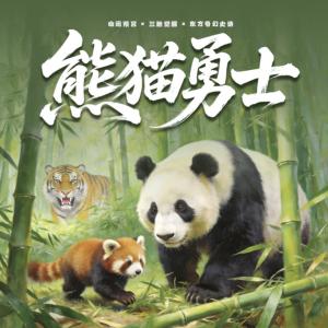 熊猫勇士