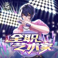 全职艺术家