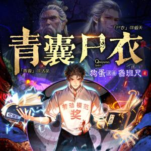 青囊尸衣