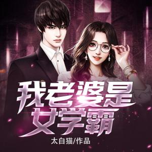 我老婆是女学霸