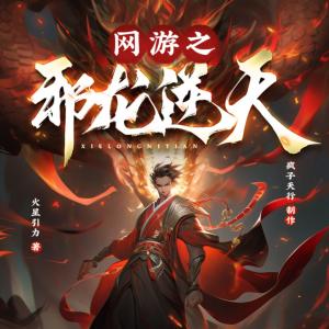 网游之邪龙逆天