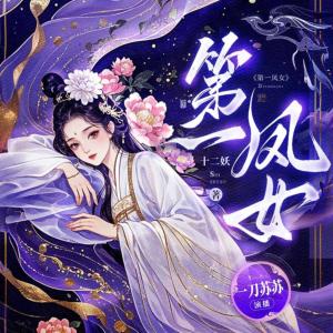 第一凤女