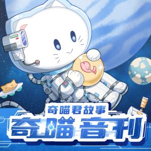 奇喵音刊