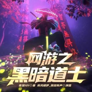 网游之黑暗道士