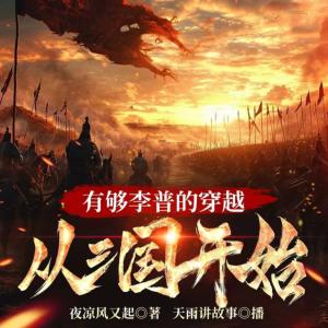 有够李谱的穿越，从三国开始
