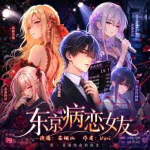 东京病恋女友