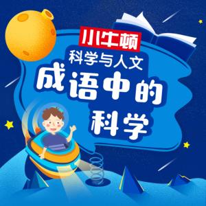 小牛顿:探秘成语背后的科学