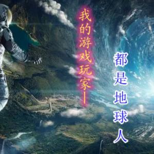 我的游戏玩家都是地球人