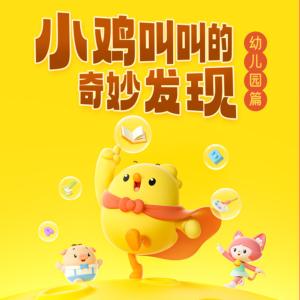 萌鸡上学记·幼儿园篇
