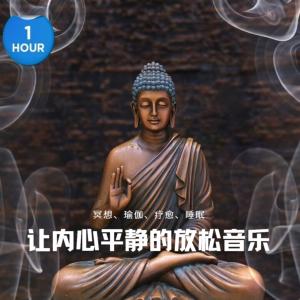 冥想、禅修、瑜伽和减压音乐