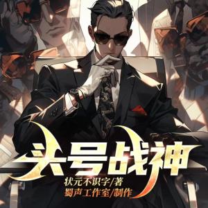 头号战神