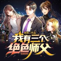 我有三个绝色师父