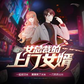 女总裁的上门女婿