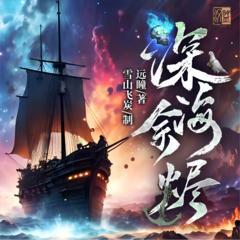 深海余烬