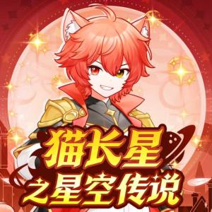猫长星之星空传说