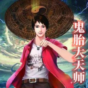 鬼胎大天师