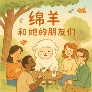 绵羊和她的朋友们