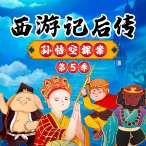 西游记后传之孙悟空探案第5季